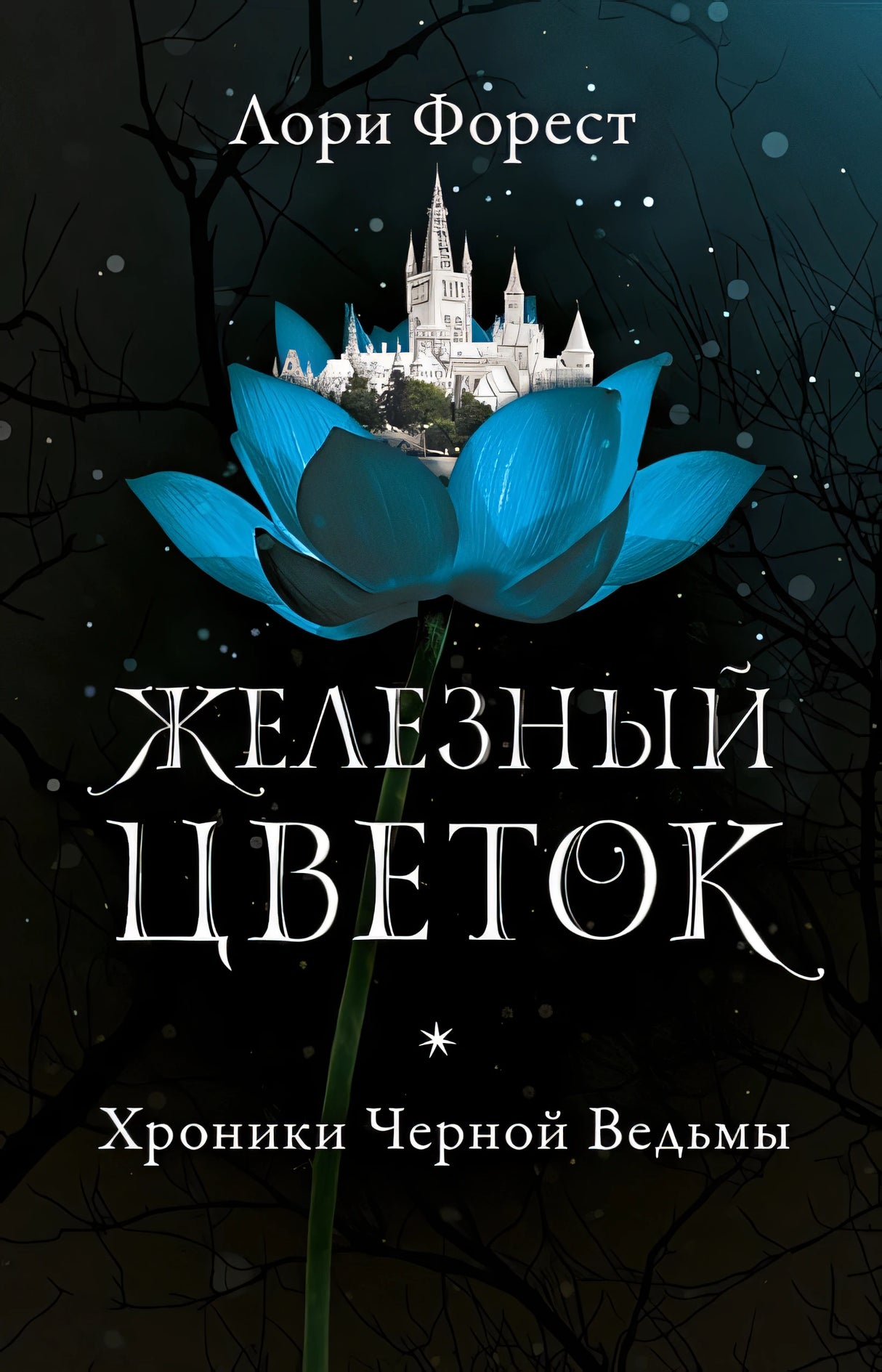 Обложка Железный цветок 978-5-4366-0585-2