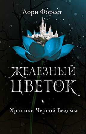 Обложка Железный цветок 978-5-4366-0585-2