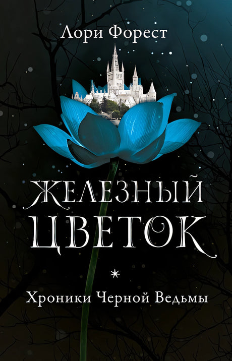 Обложка Железный цветок 978-5-4366-0585-2