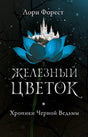 Обложка Железный цветок 978-5-4366-0585-2