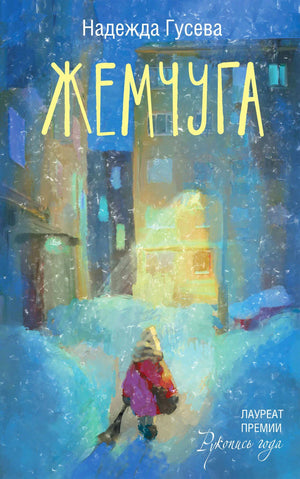 Обложка книги «Жемчуга» Надежды Гусевой с зимним двором и фигурой ребенка