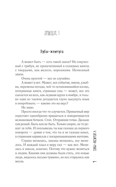 Страница с заголовком «Эпизод 1. Зубы-жемчуга» и началом главы