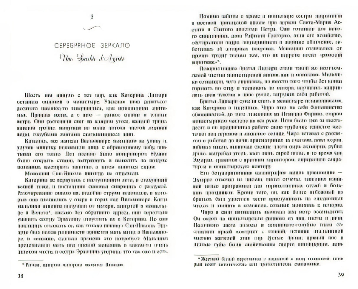 Разворот книги: начало главы «Серебряное зеркало», страницы 38–39