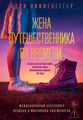 Лицевая обложка романа Одри Ниффенеггер «Жена путешественника во времени» с кедами на закате