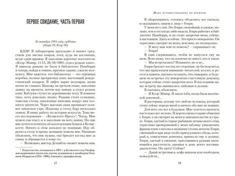 Разворот романа: глава «Первое свидание, часть первая», страницы 17–18