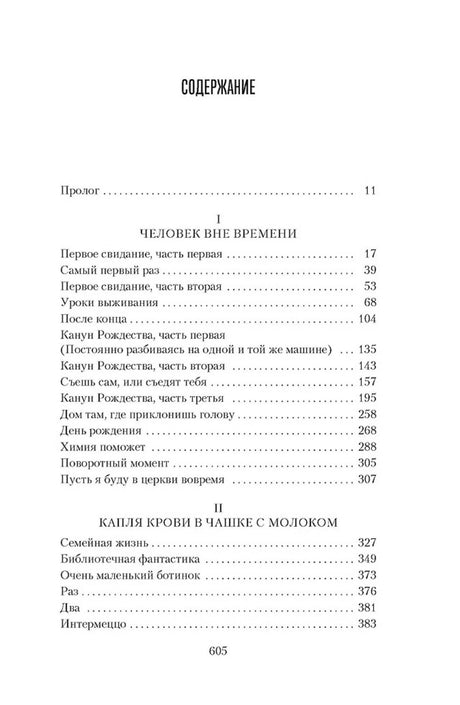 Первая страница содержания романа с прологом и частями I–II