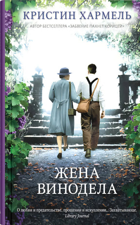 Жена винодела 978-5-00131-360-1 - 0