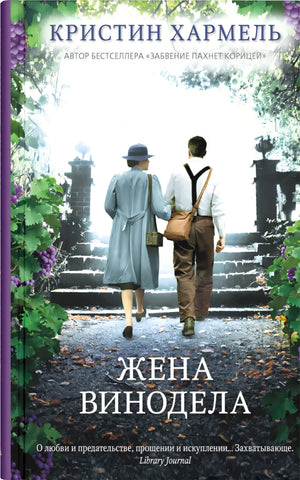 Жена винодела 978-5-00131-360-1 - 0