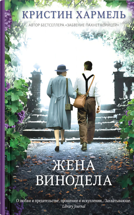 Жена винодела 978-5-00131-360-1 - 0