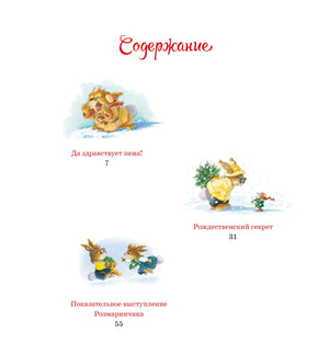Женевьева Юрье: Новогодняя книга кроличьих историй 978-5-389-26392-5 - 3