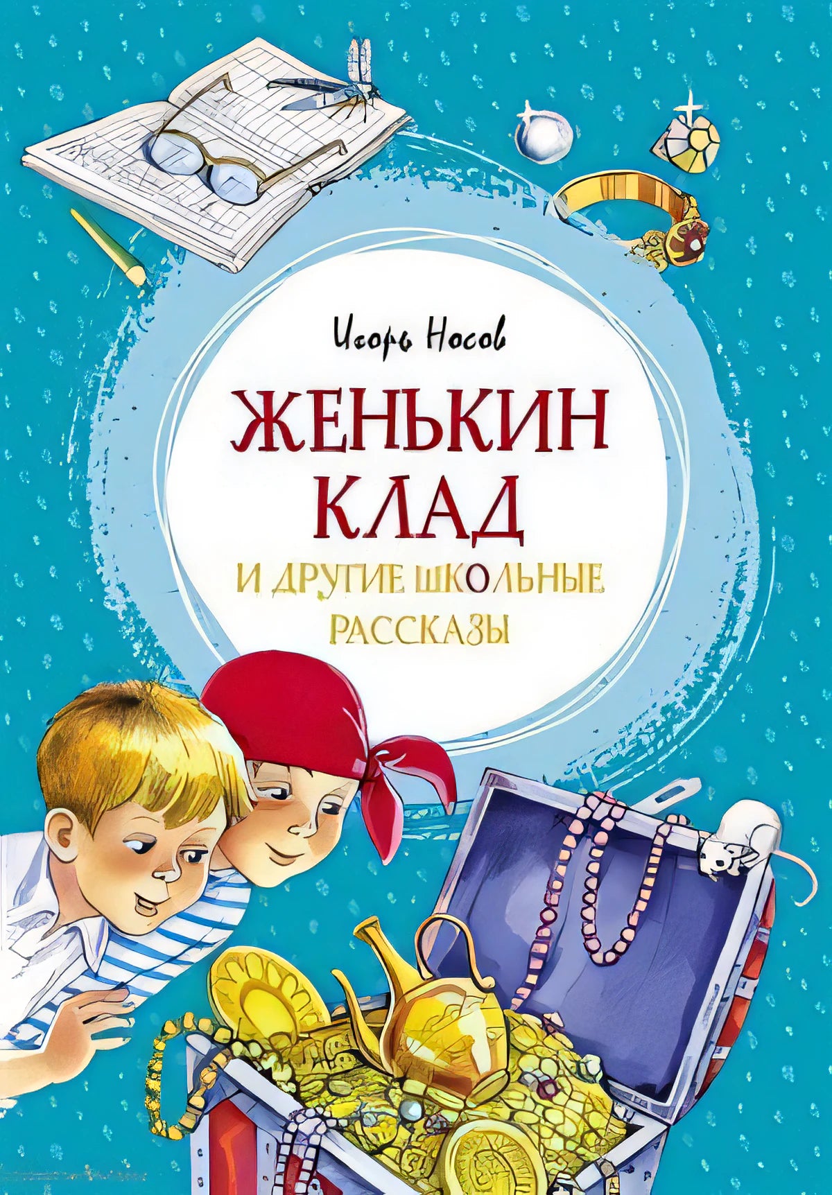 Обложка Женькин клад и другие школьные рассказы 978-5-389-18064-2