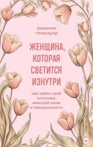 Розовая обложка книги Реджины Томасауэр с рисунками тюльпанов.