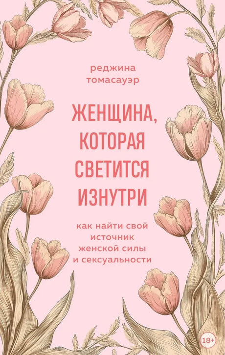 Розовая обложка книги Реджины Томасауэр с рисунками тюльпанов.