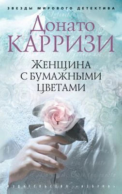 Обложка романа Донато Карризи «Женщина с бумажными цветами» с розой в руках.