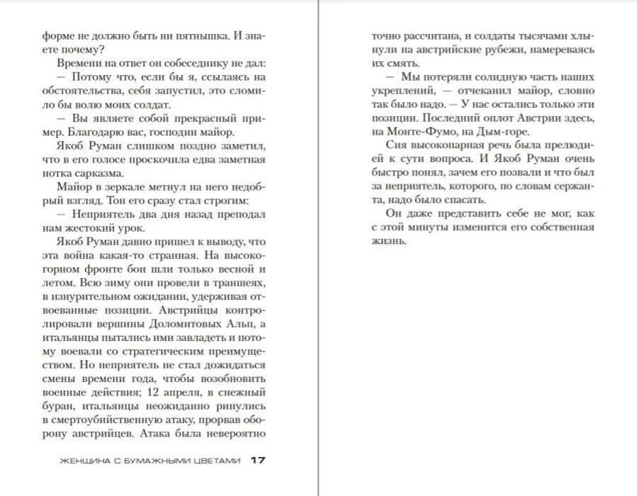 Разворот романа: страницы 17–18 с текстом повествования.