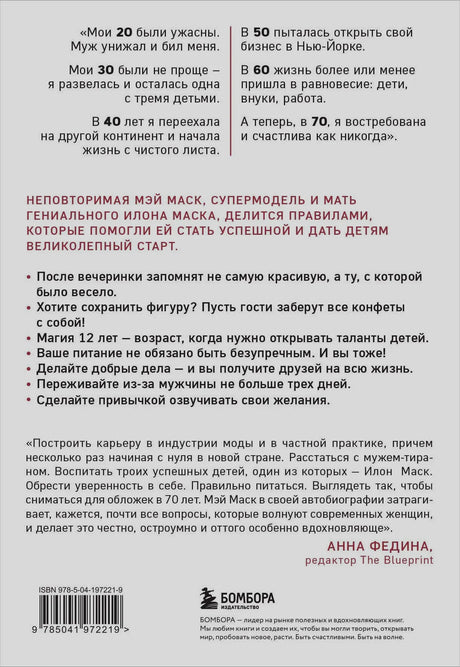 Задняя обложка с аннотацией, отзывом, ISBN и логотипом «Бомбора».