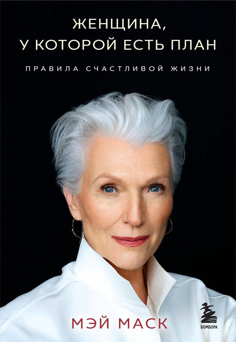Обложка книги Мэй Маск «Женщина, у которой есть план. Правила счастливой жизни».