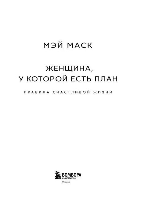 Титульный лист книги Мэй Маск с названием и логотипом издательства.