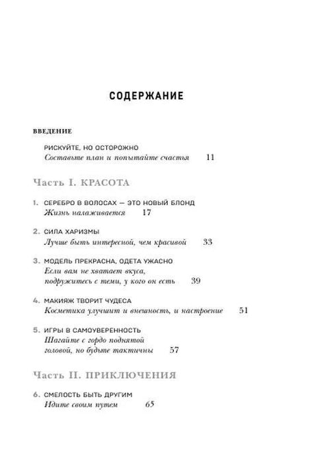 Первая страница содержания: введение и главы частей «Красота» и «Приключения».