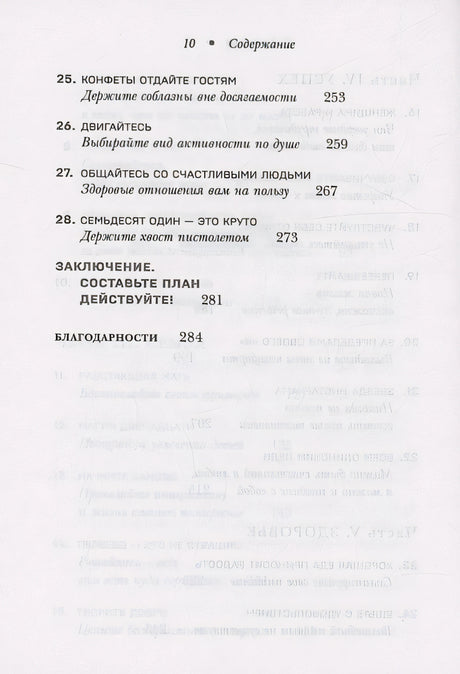 Женщина, у которой есть план. Правила счастливой жизни (покет) 978-5-04-197221-9 - 5
