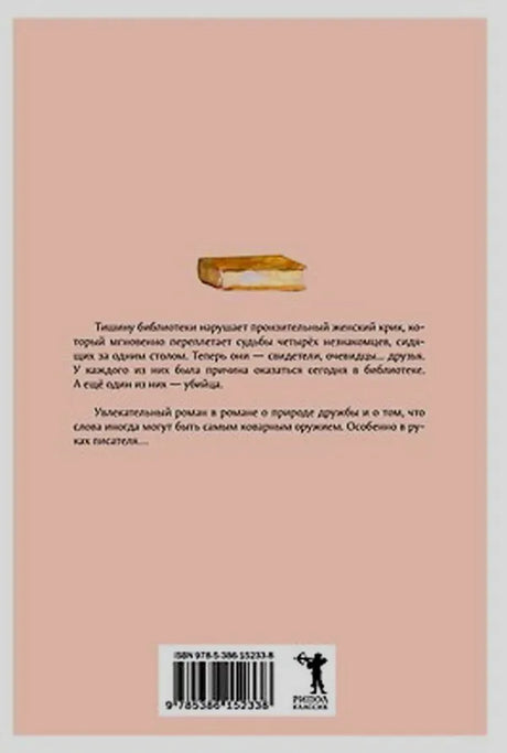 Задняя обложка романа с аннотацией, рисунком книги и штрихкодом.