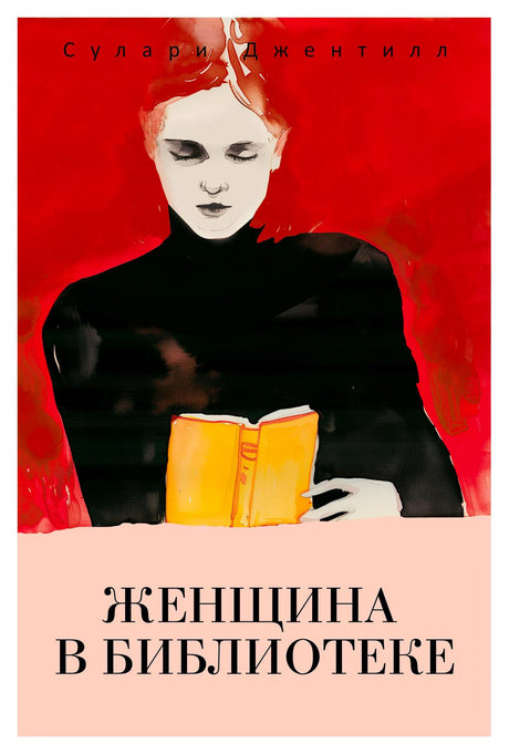 Лицевая обложка романа: женщина в чёрном читает жёлтую книгу на красном фоне.