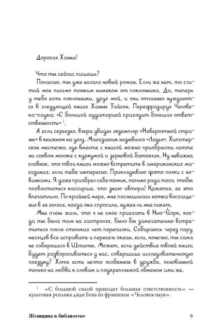 Страница 9 романа — письмо, начинающееся словами «Дорогая Ханна!».