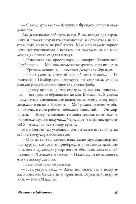 Страница 15 романа с продолжением диалога персонажей.