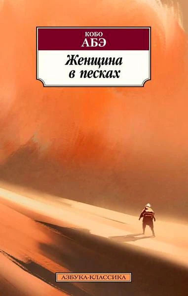 Обложка книги Кобо Абэ «Женщина в песках» с путником среди дюн