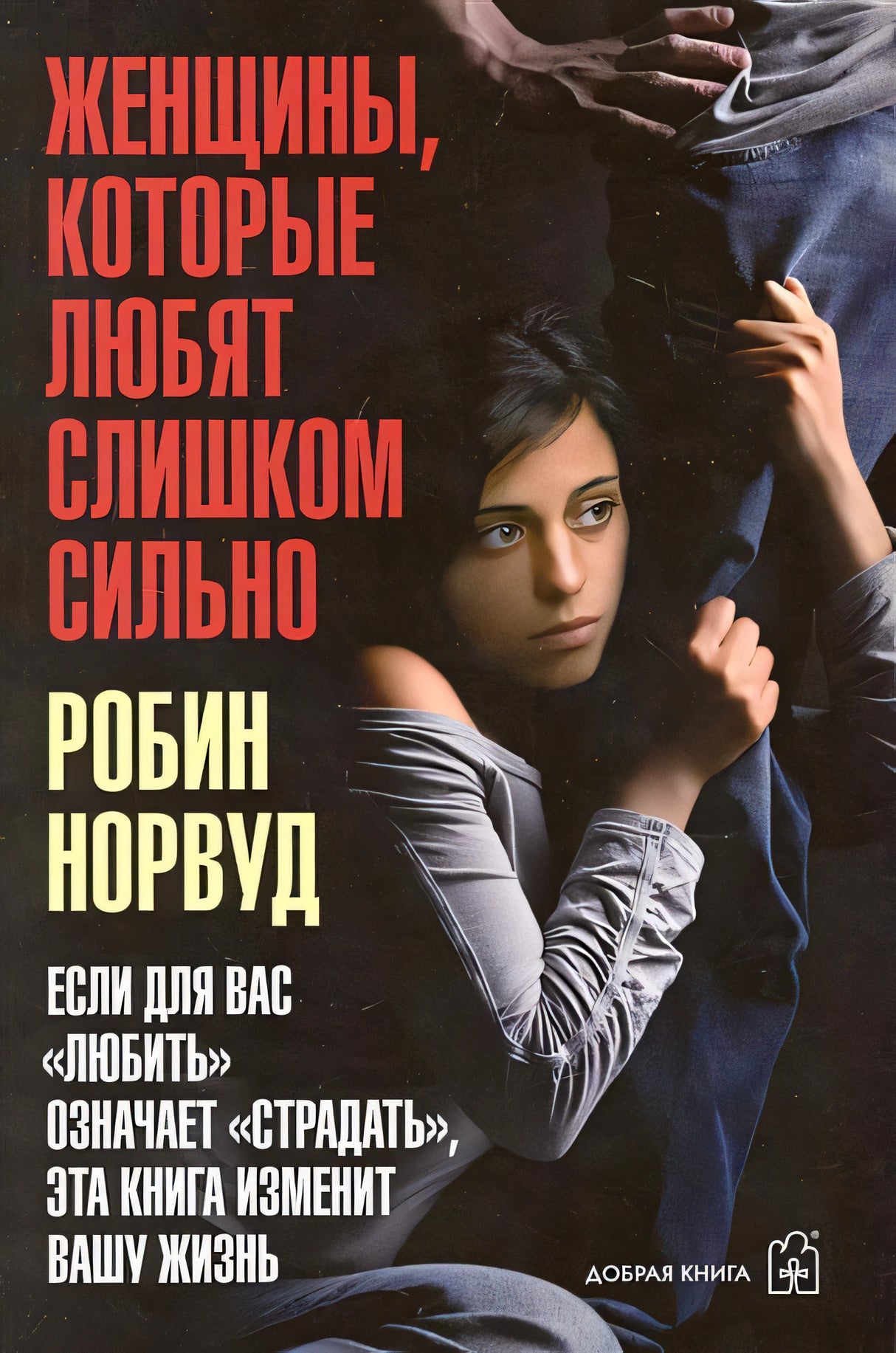 Обложка Женщины, которые любят слишком сильно 978-5-98124-417-9
