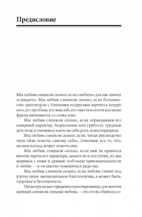Женщины, которые любят слишком сильно 978-5-98124-417-9 - 6