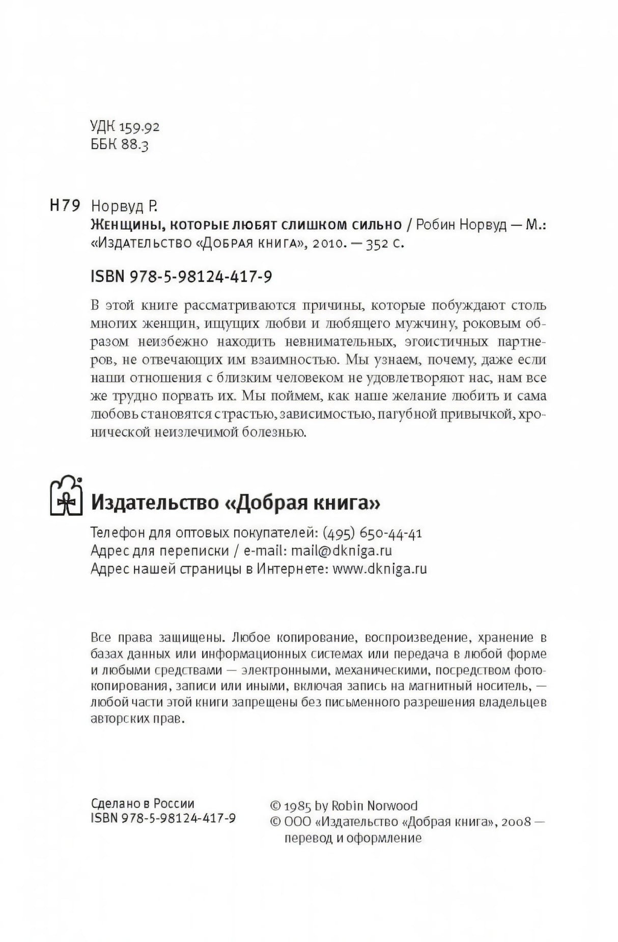 Женщины, которые любят слишком сильно 978-5-98124-417-9 - 3
