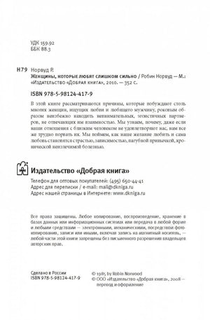 Женщины, которые любят слишком сильно 978-5-98124-417-9 - 3
