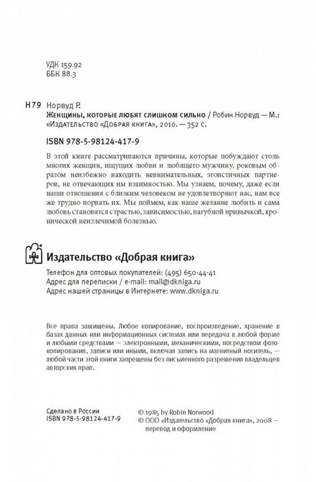 Женщины, которые любят слишком сильно 978-5-98124-417-9 - 3