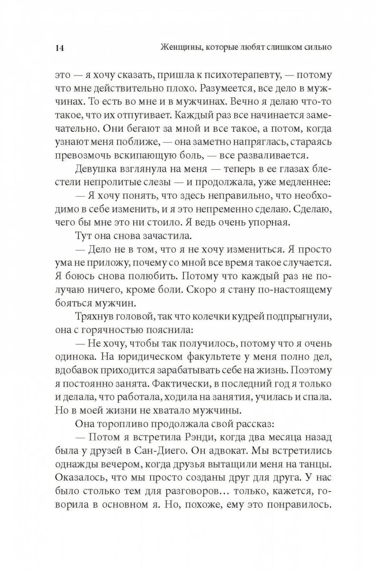 Женщины, которые любят слишком сильно 978-5-98124-417-9 - 14