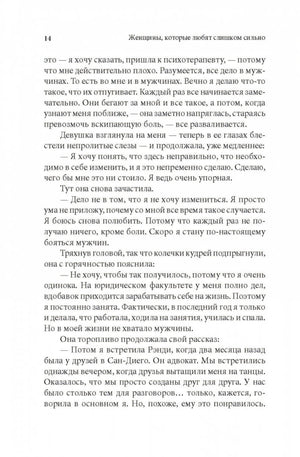 Женщины, которые любят слишком сильно 978-5-98124-417-9 - 14