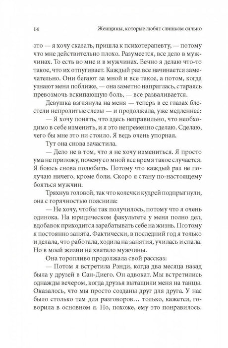 Женщины, которые любят слишком сильно 978-5-98124-417-9 - 14