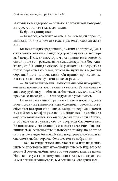 Женщины, которые любят слишком сильно 978-5-98124-417-9 - 22