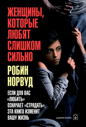 Обложка книги Робин Норвуд «Женщины, которые любят слишком сильно»