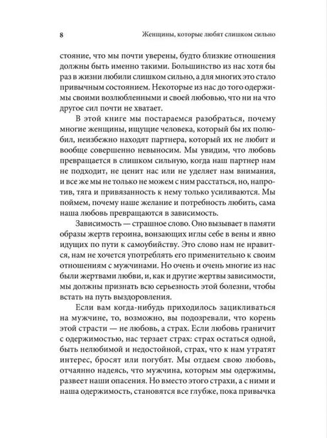 Страница 8 предисловия о любовной зависимости