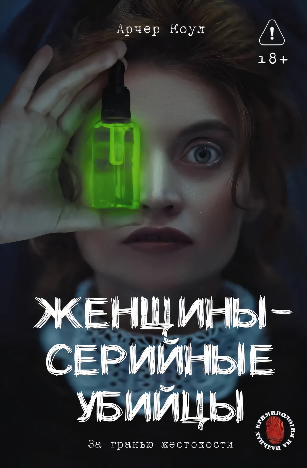 Женщины - серийные убийцы. За гранью жестокости null - 0