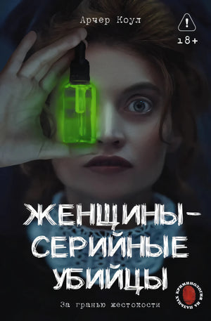 Женщины - серийные убийцы. За гранью жестокости null - 0