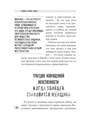 Женщины - серийные убийцы. За гранью жестокости null - 10