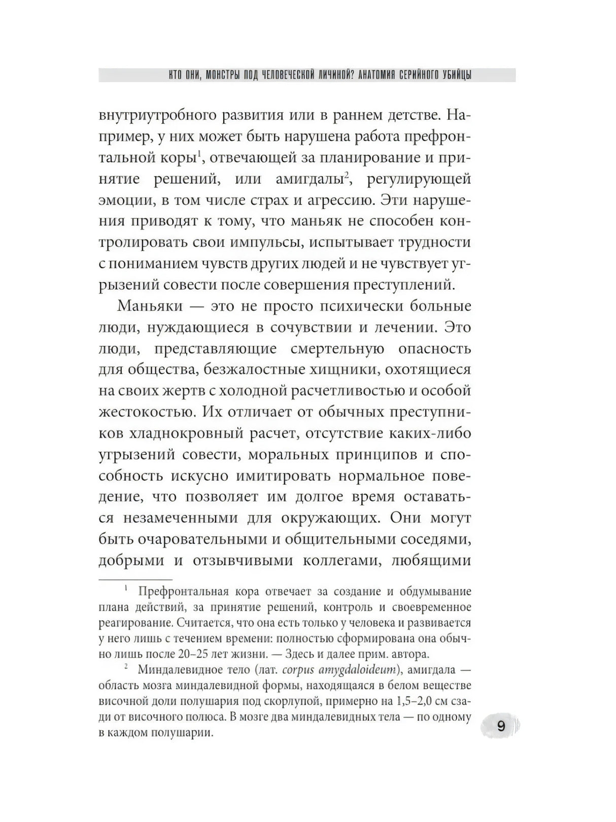 Женщины - серийные убийцы. За гранью жестокости null - 9