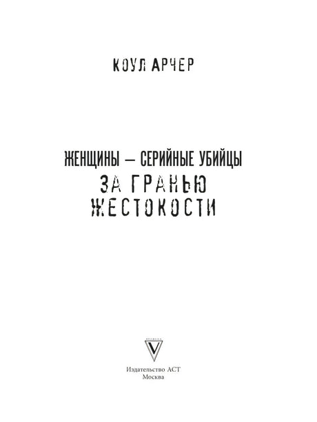 Женщины - серийные убийцы. За гранью жестокости 9785171777265