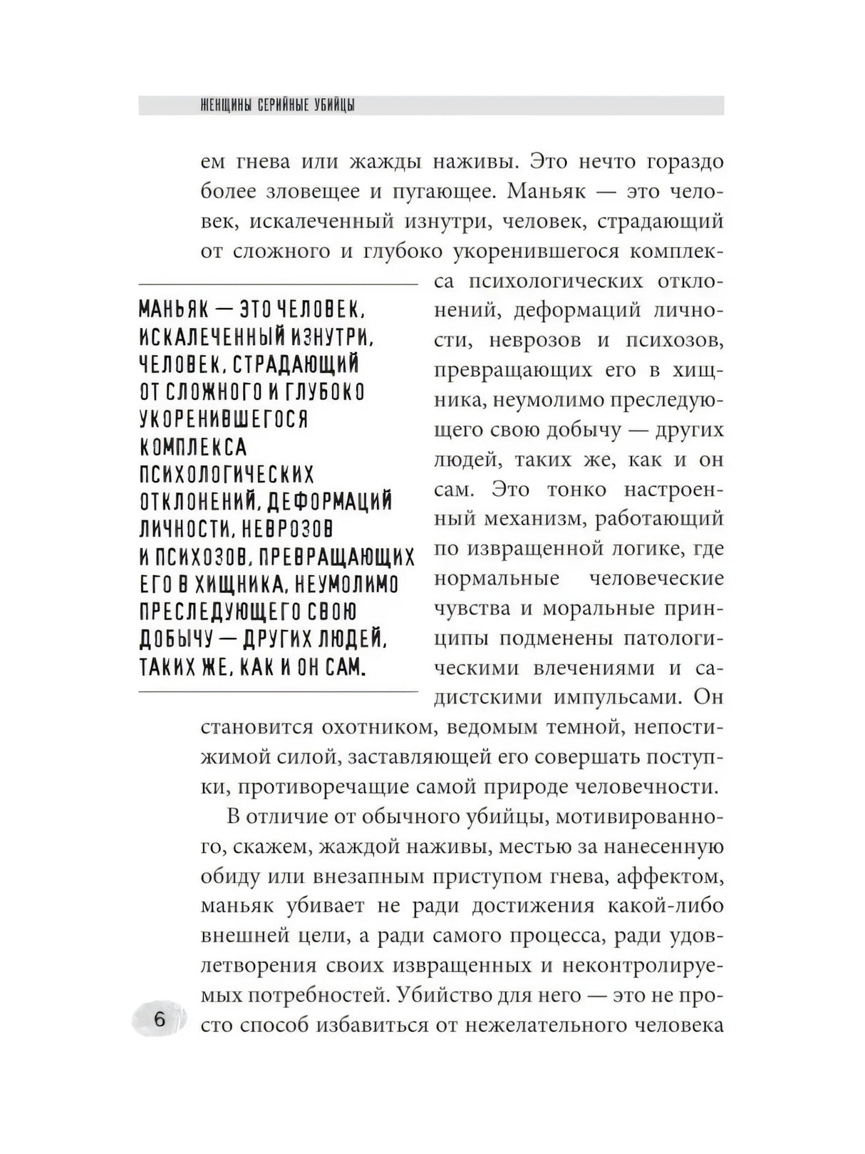 Женщины - серийные убийцы. За гранью жестокости 9785171777265
