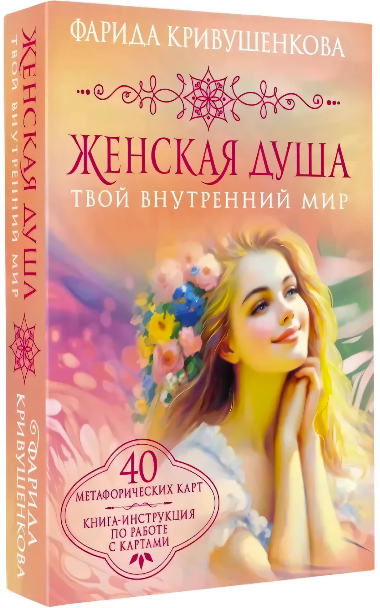 Обложка книги «Женская душа. Твой внутренний мир» Фариды Кривушенковой