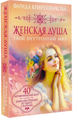 Обложка книги «Женская душа. Твой внутренний мир» Фариды Кривушенковой