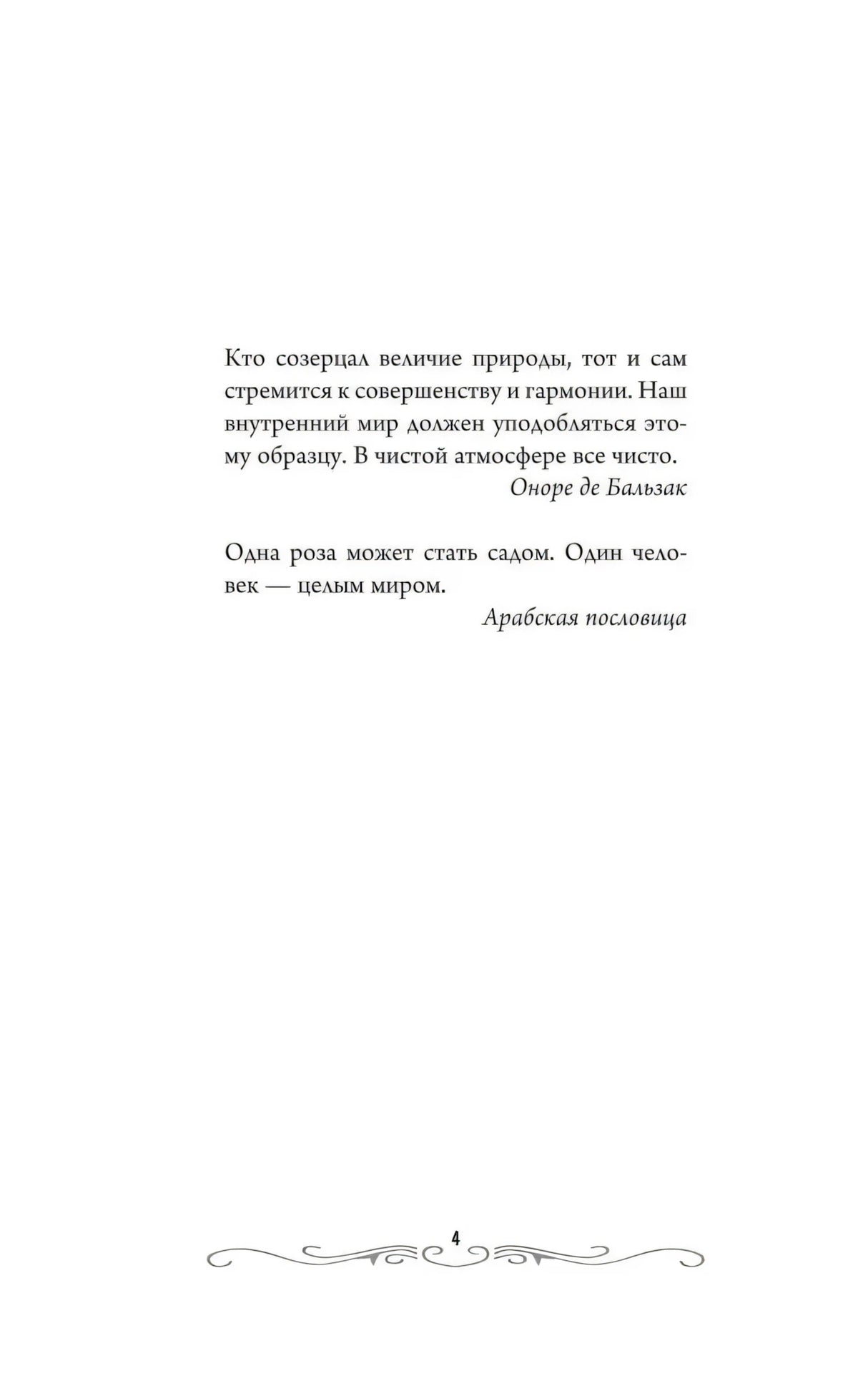 Страница 4 с цитатами Бальзака и арабской пословицей