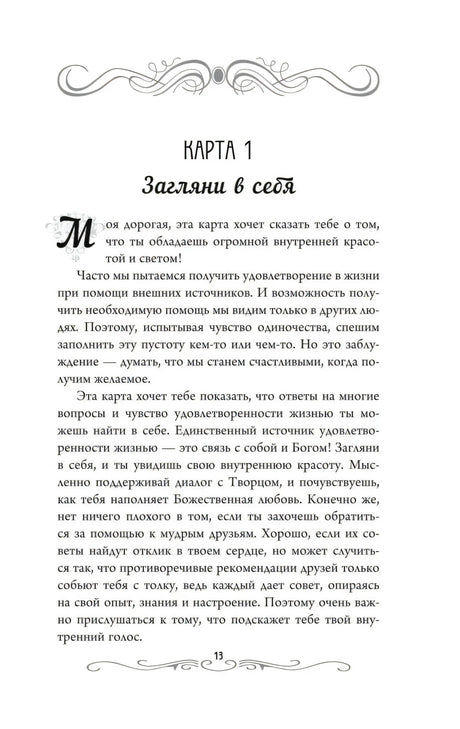 Страница 13 «Карта 1. Загляни в себя»
